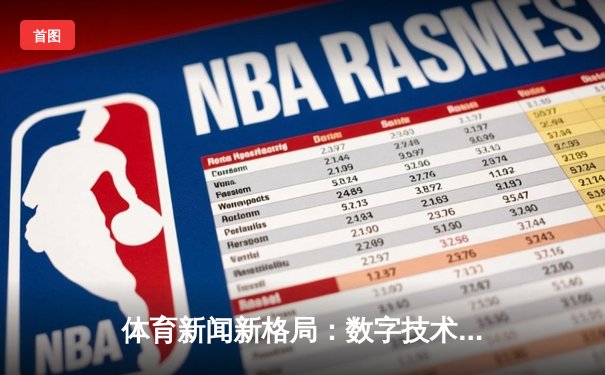 体育新闻新格局：数字技术如何重塑全球体育传播生态