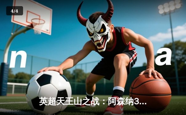 英超天王山之战：阿森纳3-1力克曼城，萨卡双响主宰比赛 - 4