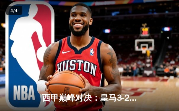 西甲巅峰对决：皇马3-2逆转巴萨，贝林厄姆绝杀锁定胜局 - 4