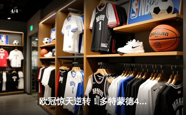 欧冠惊天逆转！多特蒙德4-2马竞总分5-4晋级四强 - 4