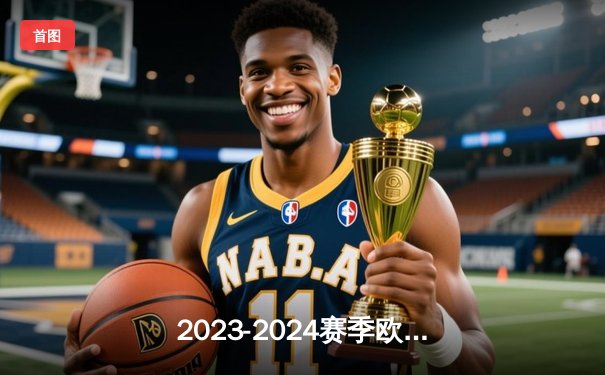 2023-2024赛季欧冠决赛震撼落幕，皇家马德里2-1逆转多特蒙德第15次捧杯