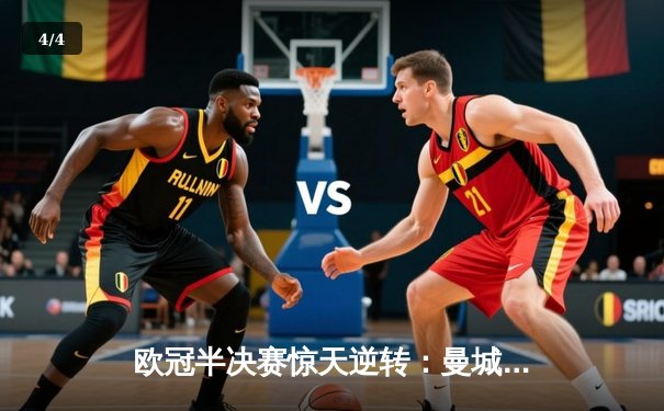 欧冠半决赛惊天逆转：曼城主场3-2力克拜仁，哈兰德独中两元创纪录 - 4