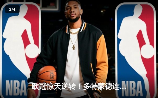 欧冠惊天逆转！多特蒙德连追三球淘汰巴黎，桑乔闪耀全场创纪录 - 2