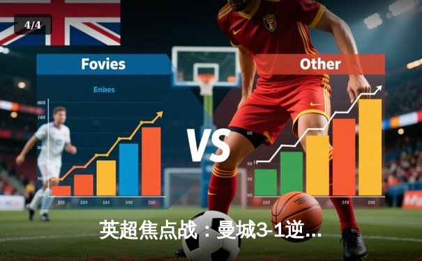 英超焦点战：曼城3-1逆转曼联，哈兰德双响领跑射手榜 - 4