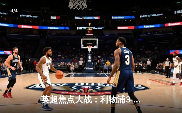 英超焦点大战：利物浦3-1逆转曼城，萨拉赫传射建功 - 4