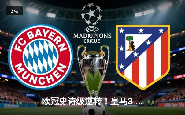 欧冠史诗级逆转！皇马3-1客胜曼城挺进决赛，罗德里戈双响救主 - 3