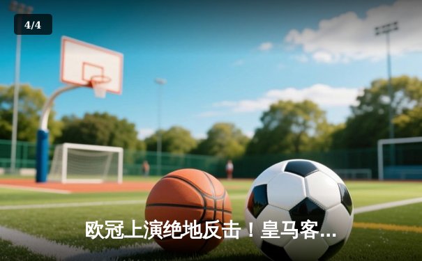 欧冠上演绝地反击！皇马客场三球逆转曼城挺进决赛 - 4