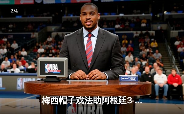 梅西帽子戏法助阿根廷3-0完胜巴西，南美区预选赛再创历史 - 2