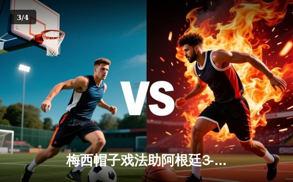 梅西帽子戏法助阿根廷3-0完胜巴西，南美区预选赛再创历史 - 3