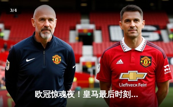 欧冠惊魂夜！皇马最后时刻逆转拜仁晋级决赛，凯恩替补席黯然神伤 - 3