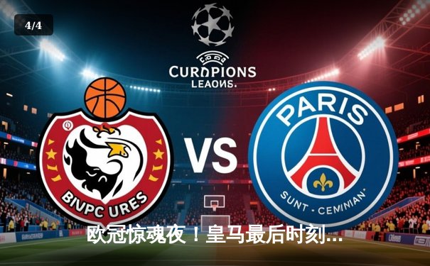 欧冠惊魂夜！皇马最后时刻逆转拜仁晋级决赛，凯恩替补席黯然神伤 - 4