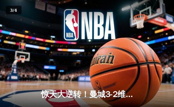惊天大逆转！曼城3-2维拉锁定英超四连冠 罗德里制胜球定江山 - 3