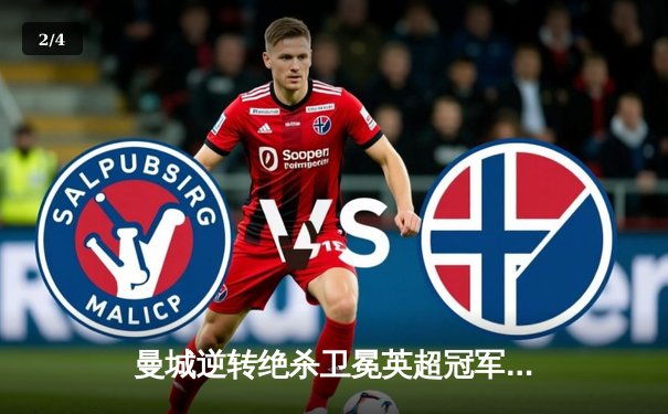 曼城逆转绝杀卫冕英超冠军 哈兰德双响创单季进球新纪录 - 2