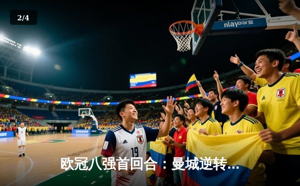 欧冠八强首回合：曼城逆转绝杀，哈兰德双响奠定胜局 - 2