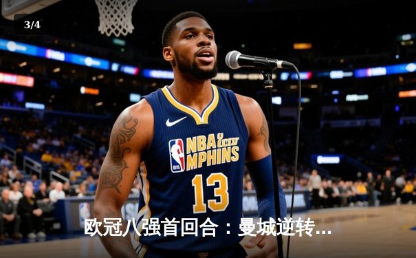 欧冠八强首回合：曼城逆转绝杀，哈兰德双响奠定胜局 - 3