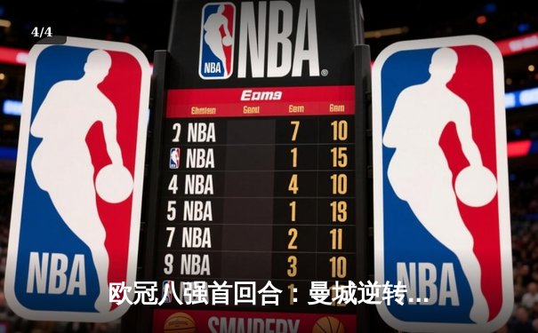 欧冠八强首回合：曼城逆转绝杀，哈兰德双响奠定胜局 - 4