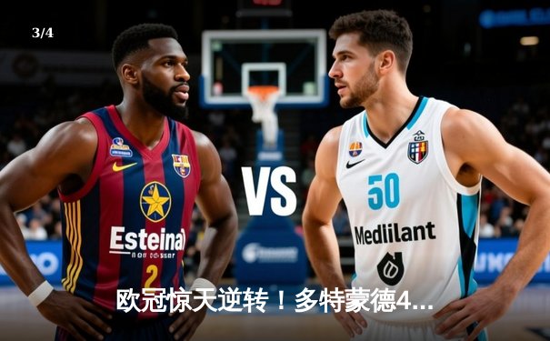 欧冠惊天逆转！多特蒙德4-2力克马竞，萨比策传射建功锁定四强席位 - 3