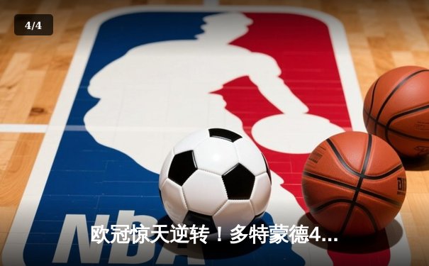 欧冠惊天逆转！多特蒙德4-2力克马竞，萨比策传射建功锁定四强席位 - 4