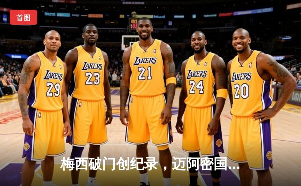 梅西破门创纪录，迈阿密国际逆转晋级美公开杯半决赛