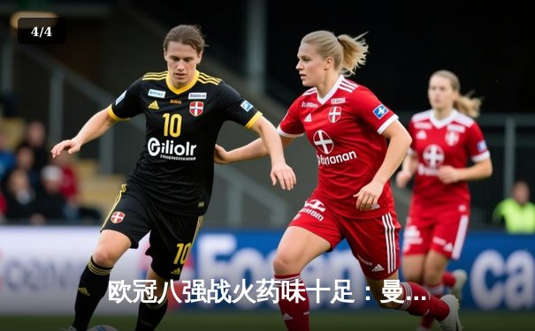 欧冠八强战火药味十足：曼城4-3险胜皇马，哈兰德梅开二度创纪录 - 4