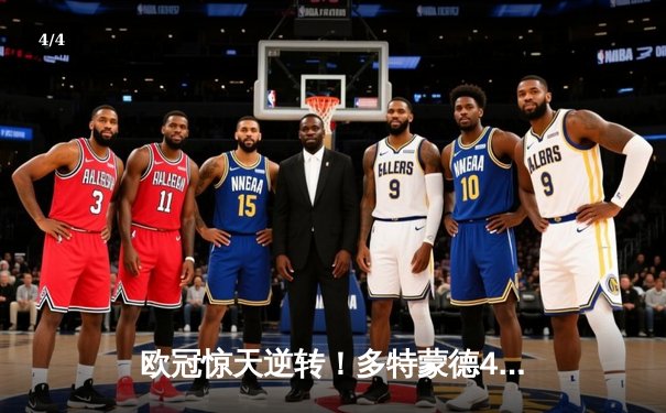 欧冠惊天逆转！多特蒙德4-2力克马竞，萨比策传射建功挺进四强 - 4