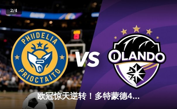 欧冠惊天逆转！多特蒙德4-2马竞总分5-4晋级四强 - 2