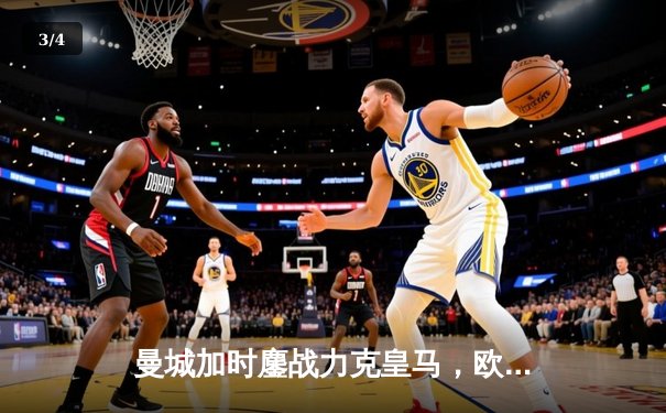 曼城加时鏖战力克皇马，欧冠卫冕之路再进一步 - 3