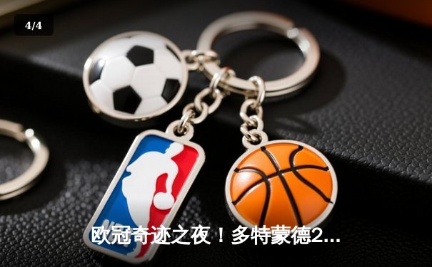 欧冠奇迹之夜！多特蒙德2-0力克巴黎，老将胡梅尔斯定江山 - 4