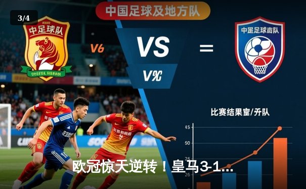 欧冠惊天逆转！皇马3-1淘汰曼城挺进决赛，罗德里戈双响改写命运 - 3