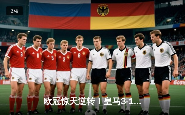 欧冠惊天逆转！皇马3-1淘汰曼城，罗德里戈双响导演胜利 - 2