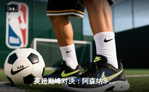 英超巅峰对决：阿森纳3-1逆转利物浦，萨卡传射建功点燃争冠悬念 - 3