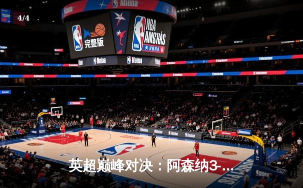 英超巅峰对决：阿森纳3-1逆转利物浦，萨卡传射建功点燃争冠悬念 - 4