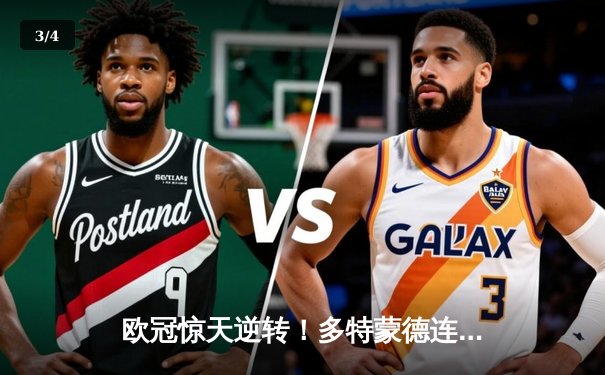 欧冠惊天逆转！多特蒙德连追三球淘汰巴黎，桑乔闪耀全场 - 3