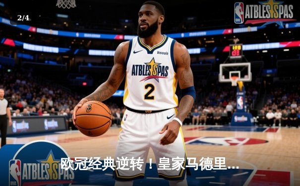 欧冠经典逆转！皇家马德里3-1力克拜仁慕尼黑，维尼修斯双响锁定决赛席位 - 2