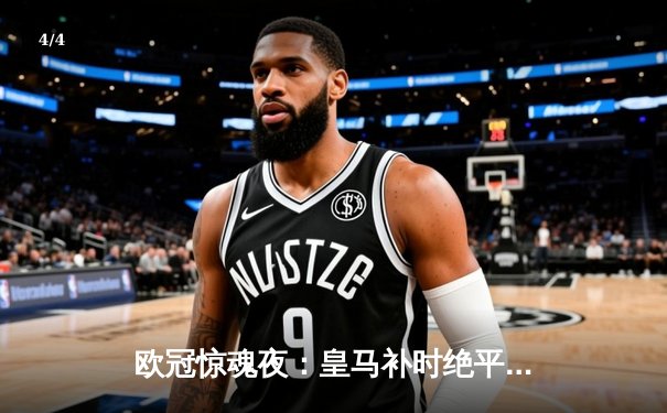 欧冠惊魂夜：皇马补时绝平曼城，点球大战惊险晋级四强 - 4