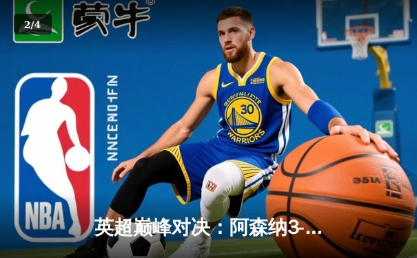 英超巅峰对决：阿森纳3-1力克利物浦，萨卡传射建功 - 2