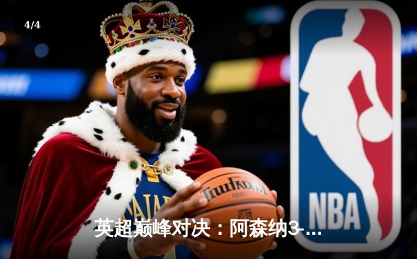 英超巅峰对决：阿森纳3-1力克利物浦，萨卡传射建功 - 4