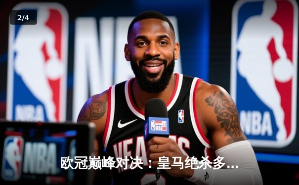 欧冠巅峰对决：皇马绝杀多特蒙德第15次捧杯，维尼修斯封神之夜 - 2