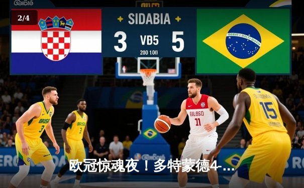 欧冠惊魂夜！多特蒙德4-3逆转马竞，菲尔克鲁格制胜球锁定决赛席位 - 2