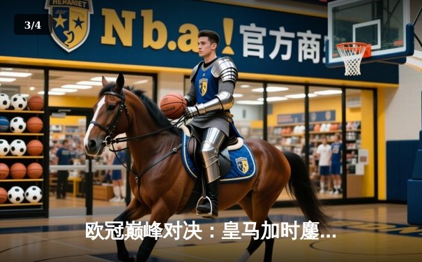 欧冠巅峰对决：皇马加时鏖战3-2逆转拜仁，贝林厄姆绝杀闪耀伯纳乌 - 3