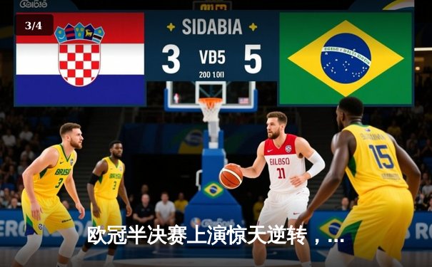 欧冠半决赛上演惊天逆转，多特蒙德主场2-0力克巴黎圣日耳曼 - 3