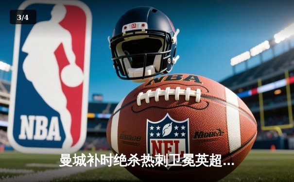 曼城补时绝杀热刺卫冕英超冠军，哈兰德金靴阿圭罗纪录作古 - 3