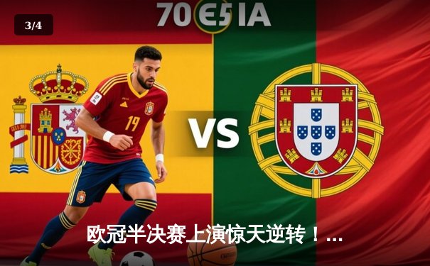 欧冠半决赛上演惊天逆转！皇马加时绝杀拜仁，维尼修斯梅开二度主导史诗之战 - 3