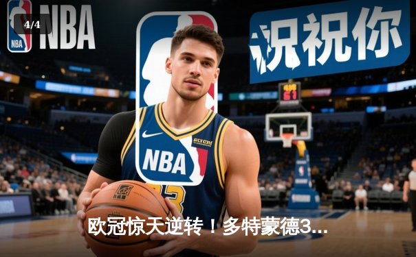 欧冠惊天逆转！多特蒙德3-2绝杀巴黎，哈兰德双响献礼威斯特法伦 - 4