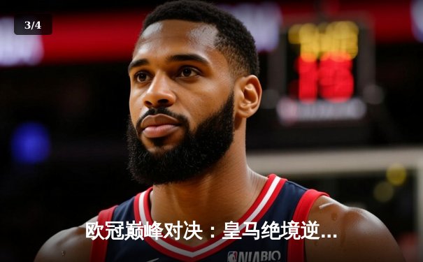 欧冠巅峰对决：皇马绝境逆转曼城，点球大战惊险晋级四强 - 3