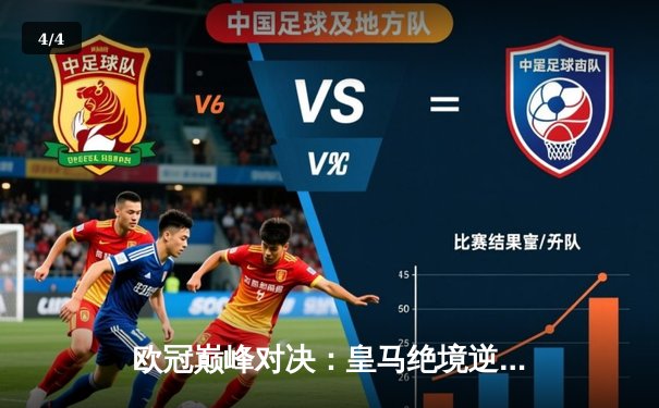 欧冠巅峰对决：皇马绝境逆转曼城，点球大战惊险晋级四强 - 4