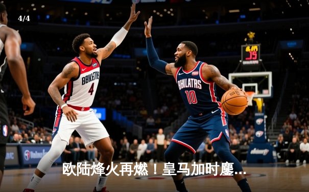 欧陆烽火再燃！皇马加时鏖战3-2险胜拜仁，本泽马戴帽导演惊天逆转 - 4