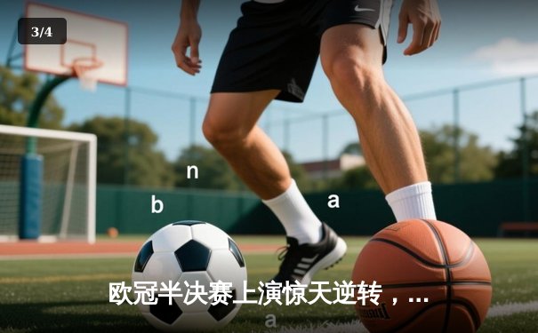 欧冠半决赛上演惊天逆转，曼城主场3-2险胜皇马晋级决赛 - 3