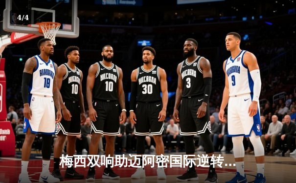 梅西双响助迈阿密国际逆转晋级，美职联季后赛激战正酣 - 4