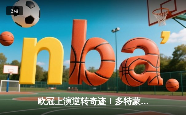 欧冠上演逆转奇迹！多特蒙德客场3-1力克马竞，总比分5-4惊险晋级四强 - 2